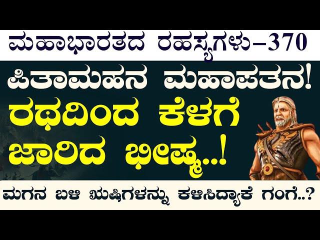 Ep-370|ಶರಶಯ್ಯೆಯಲ್ಲಿ ಭೀಷ್ಮ!| 800 ವರ್ಷಗಳ ಬದುಕಿನ ಅಂತ್ಯ!|The Fall of Bhishma| The Secrets of Mahabharata