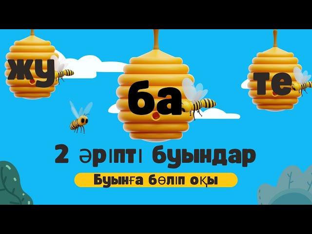 Буындап оқу. 2 әріпті буындар оқу. А-Я дейін 2 әріпті буындар оқып жаттығу