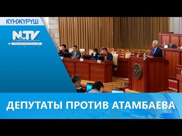 ДЕПУТАТЫ ПРОТИВ АТАМБАЕВА