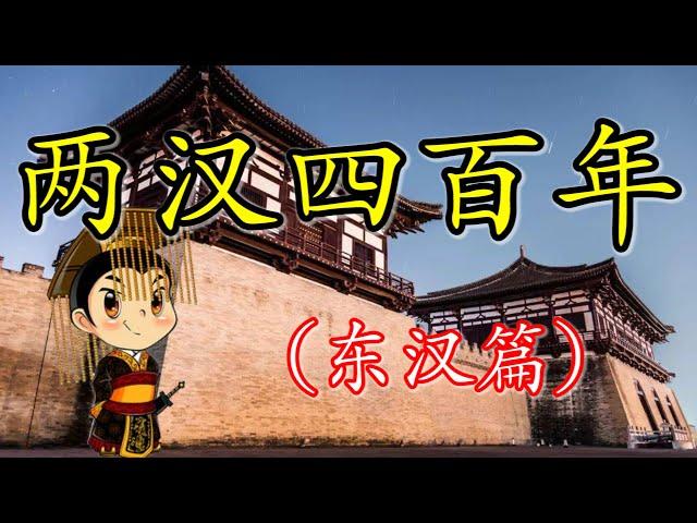 【合集】光武龙兴成大统，金乌飞上天中央