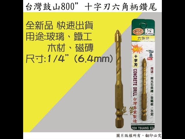 鼓山800 六角柄十字刃鑽尾1/4(6.4mm) #玻璃 #磁磚 #木工 #水電 #五金 #hardware #taiwan @850317wendy