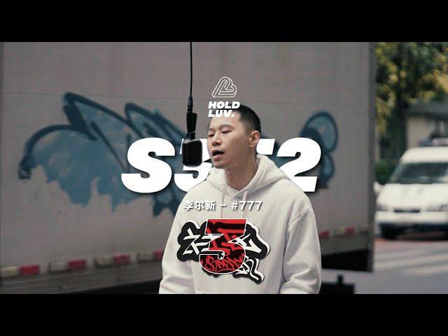 李尔新 - #777 | 社区Rapper - S3E2