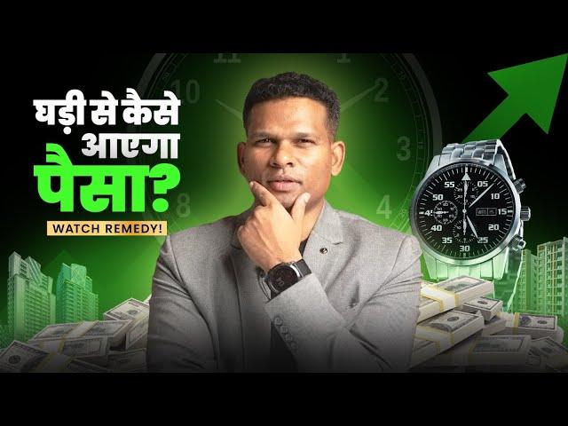 घड़ी से कैसे आएगा पैसा? Must Watch Remedy | Wristwatch Analysis by Sudhir Kove