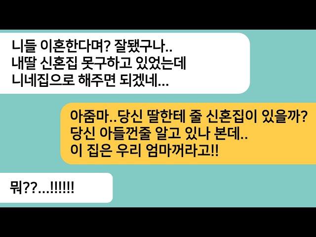 (반전사연)남편이 바람펴 이혼한다 하니 우리 신혼집을 시누한테 주면 되겠다며 당장 이혼하라는 시모..진짜 집 주인을 알려주자 게거품을 무는데ㅋ[라디오드라마][사연라디오][카톡썰]