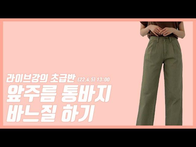 앞주름  통바지 바느질하기 (220405 / 초급반)