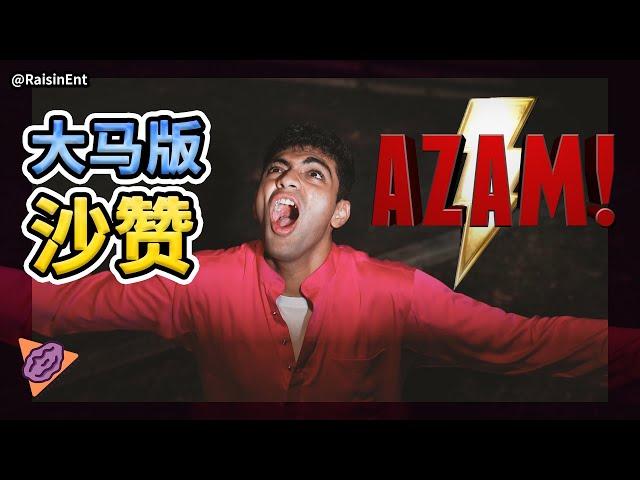 If SHAZAM were made in Malaysia 马来西亚版沙赞