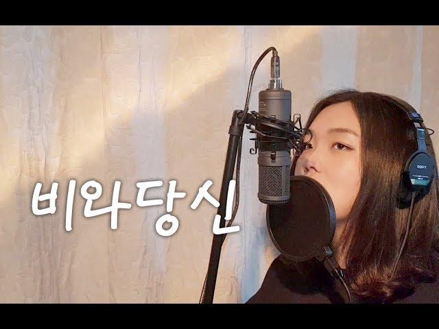 럼블피쉬 - 비와당신 (COVER by 아름AREUM) 영화 라디오스타 OST 커버