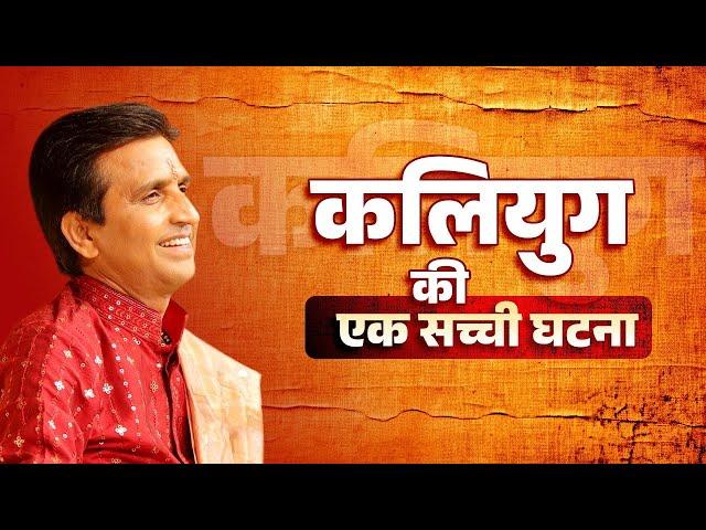 कलियुग की एक सच्ची घटना | Dr Kumar Vishwas | Hindu Universe