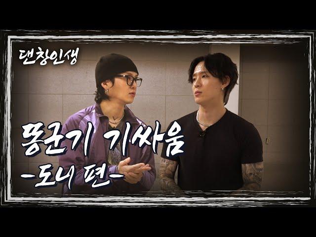 [ENG] 댄서들의 똥군기 (feat.1년 선배) | 댄창인생 9화 도니 편