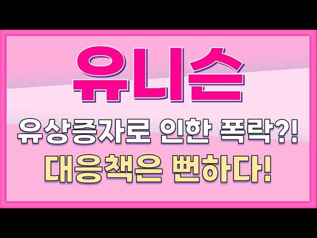 [유니슨] 유상증자로 인한 폭락?! 대응책은 뻔하다!