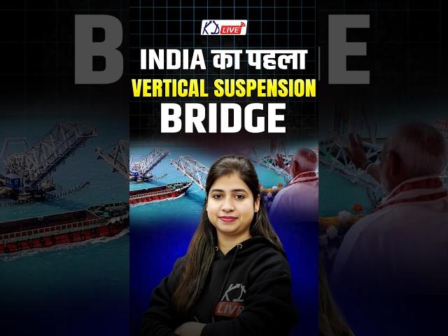 INDIA का पहला Vertical Suspension BRIDGE | KD LIVE | #pambanbridge #verticalsuspensionbridge