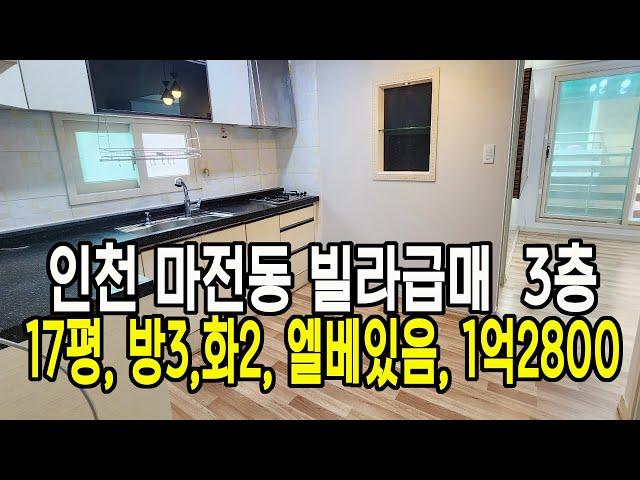 인천 마전동 빌라급매 - 1억2800, 3층, 방3,화2, 엘리베이터, 중문설치, 즉시입주가능