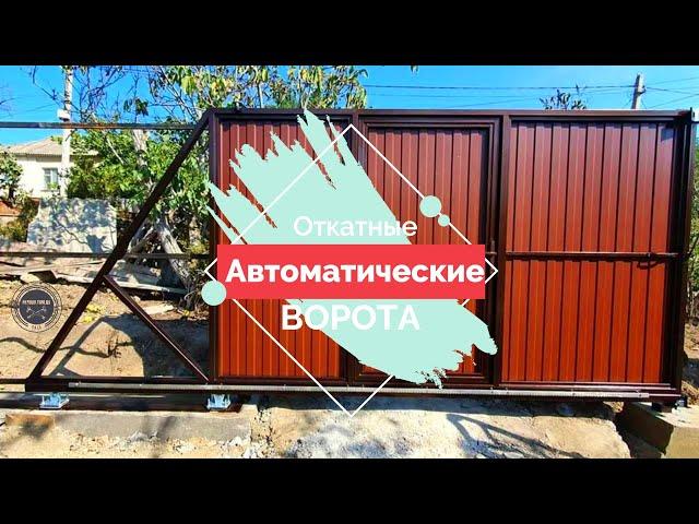 Откатные ворота с калиткой внутри (встроенная). Подвесные откатные ворота. Автоматические ворота