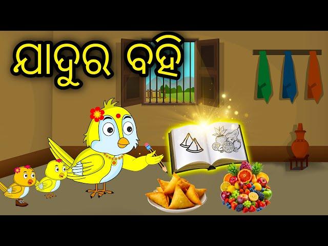 Jadura Bahi \\ Odia Stories \\ Odia Gapa \\ Tiki Chadhei Gapa \\ Bird Story \\ Stories