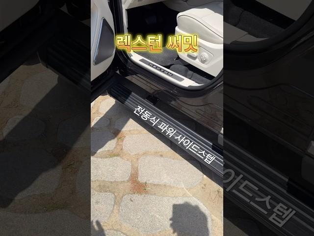 6천만원이 넘는 렉스턴 써밋 순정 사이드스텝 반응속도 굿!