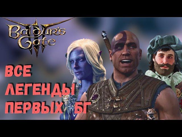 Baldur`s Gate 3: Кто из персонажей был в  БГ1 и БГ2