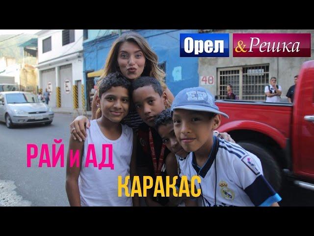 Орел и решка. Рай и Ад - Адский Каракас | Венесуэла  (1080p HD)