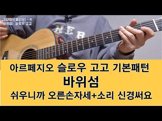 3강-9 바위섬, 슬로우 고고,  #아르페지오, #슬로우고고, #통기타독학, #바위섬