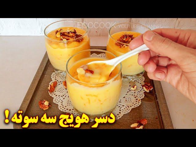 دسر خوشمزه و آسان و سریع با هویج | آموزش آشپزی ایرانی