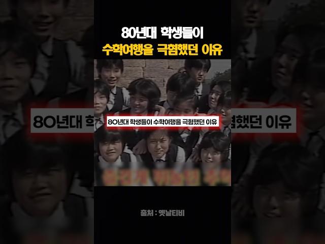 80년대 학생들이 수학여행을 극혐했던 이유