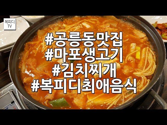 공릉동 맛집 마포생고기 김치찌개(#공릉동맛집#공릉동#공리단길#공트럴파크#공릉동고기집#마포생고기#김치찌개맛집#갤럭시노트8#복피디TV)