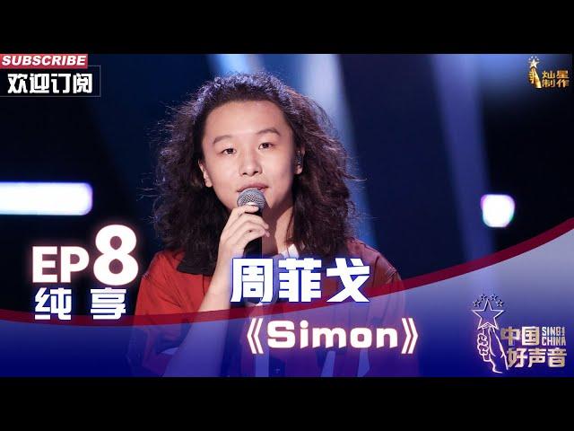 【单曲纯享】周菲戈《Simon》，收放自如震撼全场【2022中国好声音】EP8 Sing！China 20220923