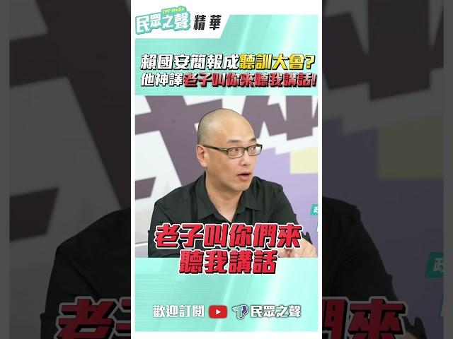 賴國安簡報成「聽訓大會」? 他神譯「老子叫你來聽我講話」!