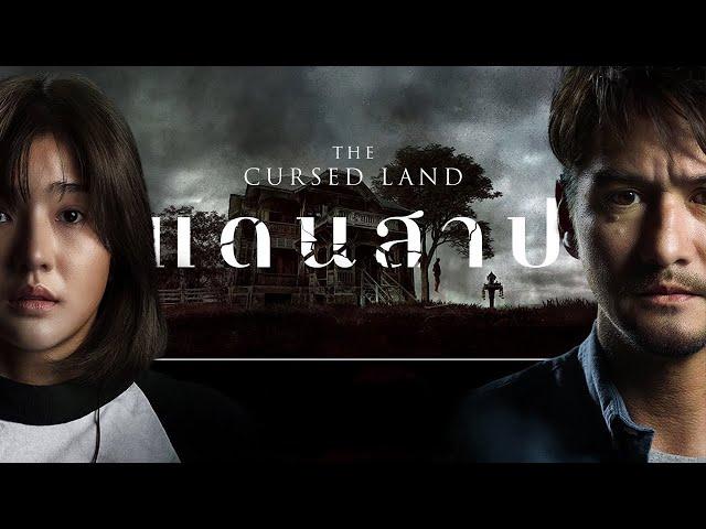 แดนสาป | The Cursed Land | หนังใหม่ 2024 เต็มเรื่อง