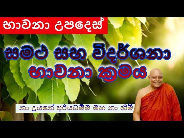 Samatha , Vidarshana Bawana |සමථ සහ විදර්ශනා භාවනා ක්‍රමය