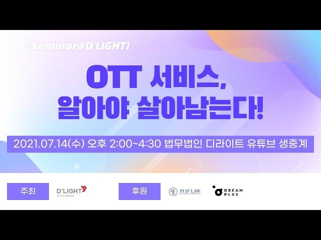 [Seminar@DLG(구 D'LIGHT)] OTT 서비스, 알아야 살아남는다! | 법무법인 디엘지(구 법무법인 디라이트)