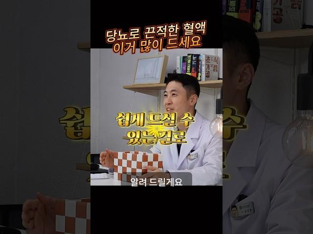 당뇨 고지혈 끈적해진 피가 맑아집니다 #당뇨#당뇨예방