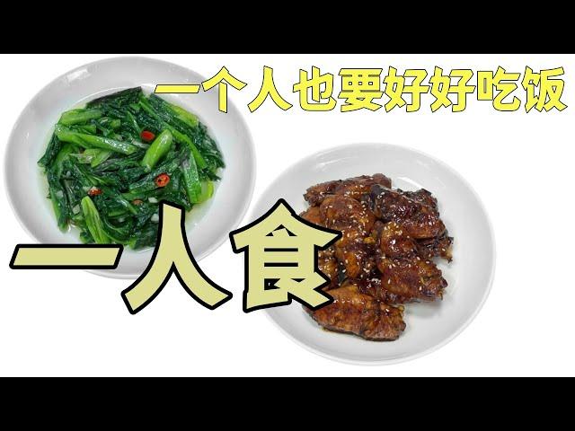 一个人也要好好吃饭哦《清炒油麦菜和红烧鸡翅》一人食菜谱大放送 #美食