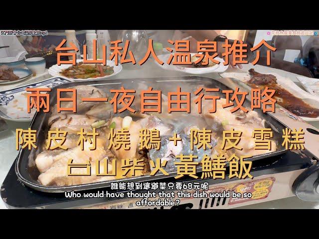 [2024江門新會ep1] 台山私人温泉推介 | 香港出發交通全資訊 | 包車要幾錢? |台山柴火黃鱔飯 | 陳皮村燒鵝 | 二日一夜自由行攻略#中國內地旅遊#美食攻略#大陸景點 #funny