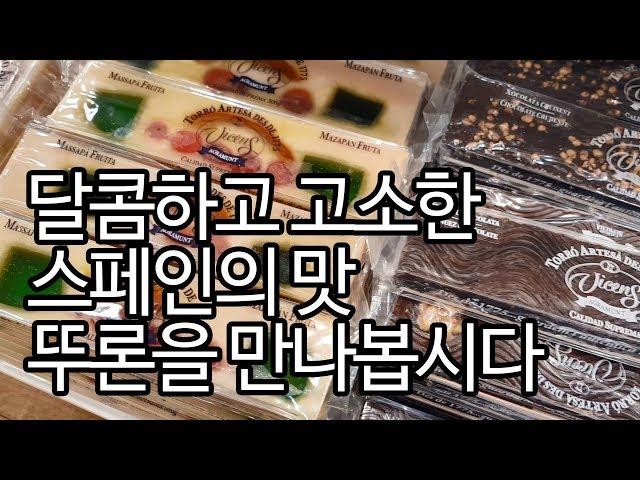 뚜론, 달콤하고 고소한 스페인의 맛! turron Spain