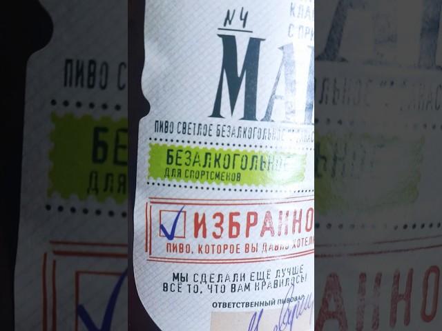 Пиво для спортсменов Это очень вкусное пиво хоть и безалкогольное  #пивнойобзор #пиво #доброслав13