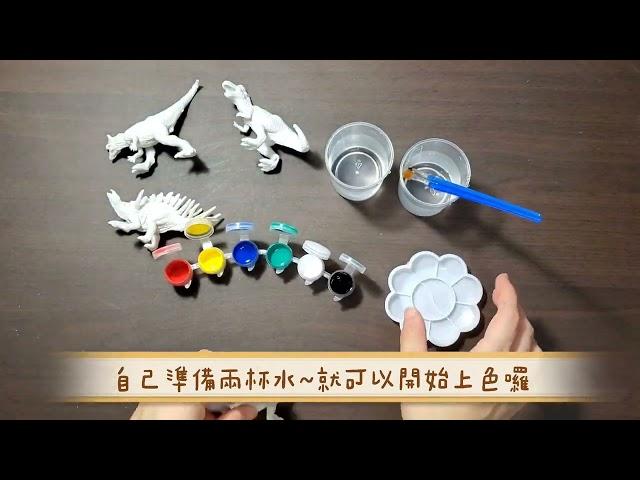 玩具開箱 | 恐龍彩繪 恐龍家族 DIY彩繪