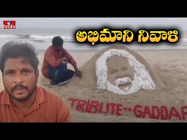 Telangana Folk Singer Gaddar Passed Away | Tribute To Gaddar | hmtv