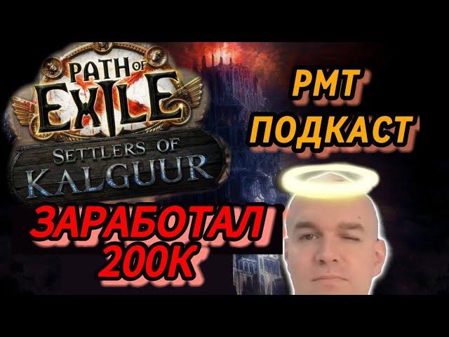 Заработал 200к  в Path Of Exile в лиге 3.25 Settlers of Kalguur