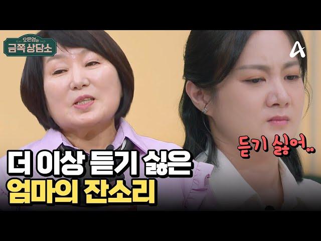 어색한 이유는 엄마의 잔소리?? 끊임없이 충고하는 엄마 | 오은영의 금쪽 상담소 149 회