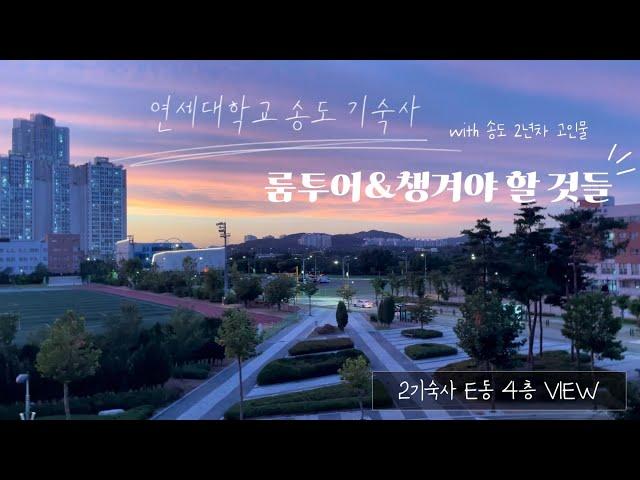 언젠가 입사할 예비 독수리를 위한 연세대학교 국캠 2인실 룸투어&뭐 챙겨 가야 하나요5? | #연세대학교국제캠퍼스 | 2인실 | 필수템 | 송도 2년차가 알려드려요! 