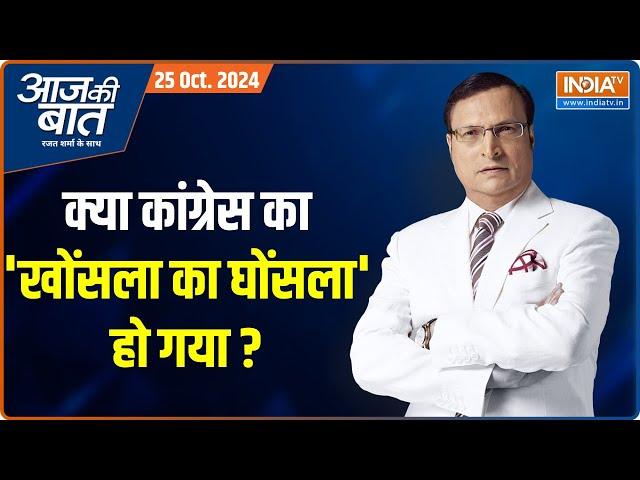 Aaj Ki Baat : क्या कांग्रेस का 'खोंसला का घोंसला' हो गया ? | Maratha Reservation | Rahul Gandhi