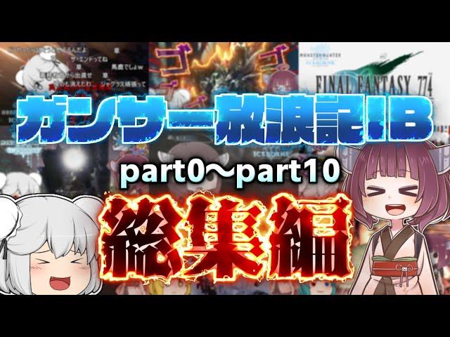 【ゆっくり実況】総集編！ガンサー放浪記IB part0～part10【MHWIB】