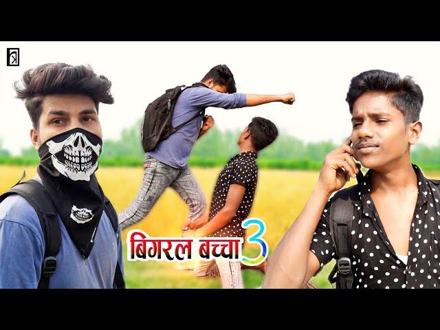 Bigral Bach 3 ( बिगरल बच्चा ३ ) || Rakesh Kabirpanthi Official