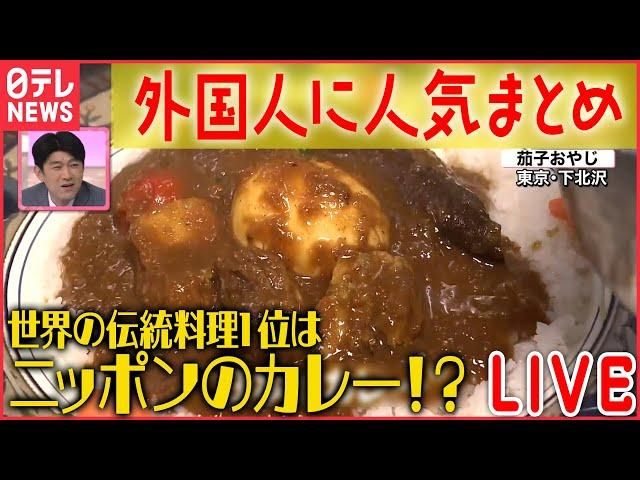 【外国人に人気なものまとめ】Videos of Japanese food and culture Popular around the worldーニュースまとめライブ（日テレNEWS LIVE）