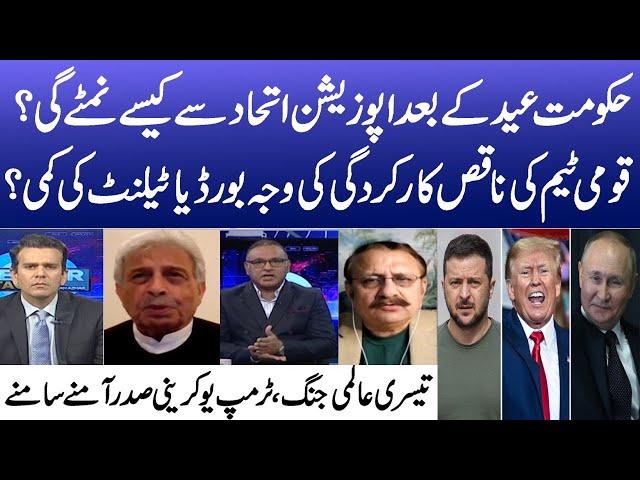 Grand OppositionAlliance | Pak Team Performance | Trump vs Zelensky | Center Stage with Rehman Azhar