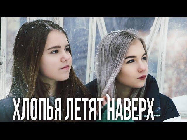 FEDUK - ХЛОПЬЯ ЛЕТЯТ НАВЕРХ (COVER)