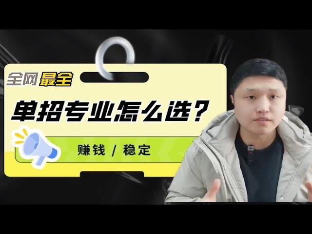 高职单招专业怎么选？挣钱VS稳定，马老师解析专业类型！