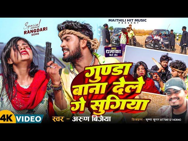 गुण्डा बाना देले गे सुगिया// Arun Vijaiya New Maithili Song 2024 maithili hit music//