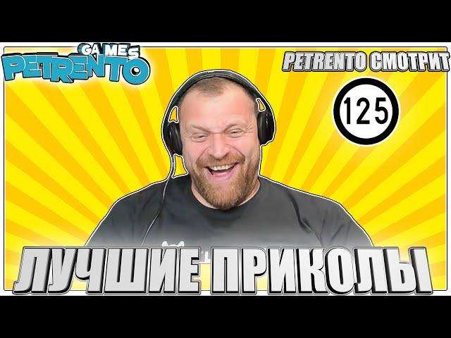 PETRENTO СМОТРИТ ЛУЧШИЕ ПРИКОЛЫ #125