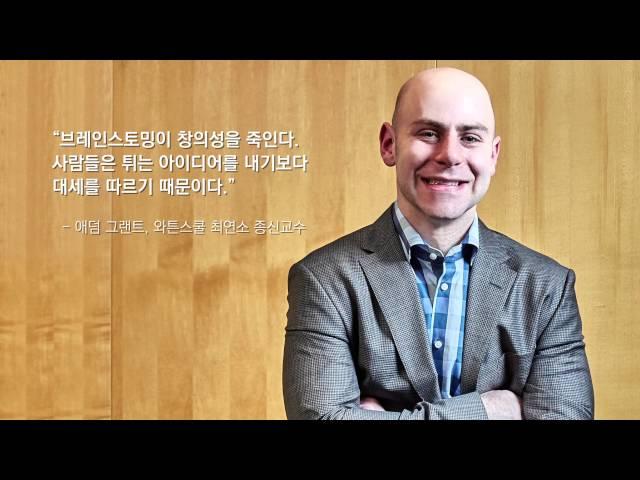 브레인스토밍이 창의성을 죽인다 와튼스쿨 천재교수 애덤 그랜트의 "오리지널스"